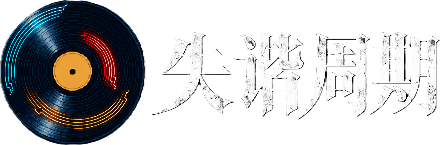 失谐周期